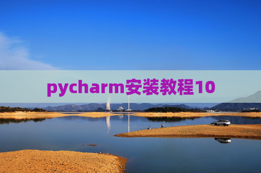 pycharm安装教程10 pycharm安装教程10