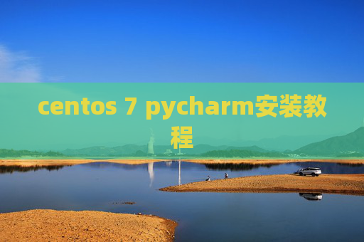 centos 7 pycharm安装教程 centos 7 pycharm安装教程