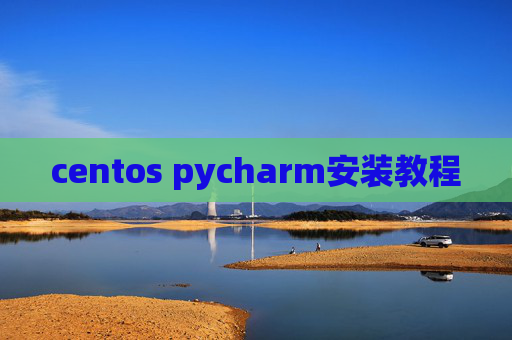 centos pycharm安装教程