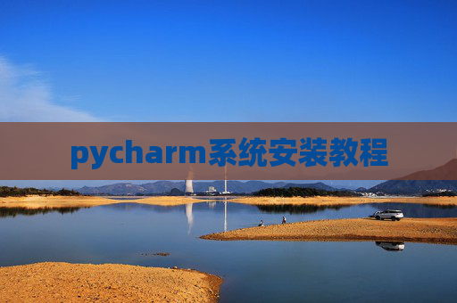 pycharm系统安装教程